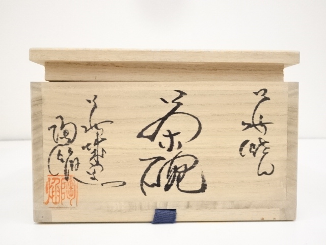 道具 ] - 道具 萩焼 萩城陶焔造 茶碗（共箱） | ネットショップ圭